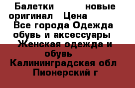 Балетки Lacoste новые оригинал › Цена ­ 3 000 - Все города Одежда, обувь и аксессуары » Женская одежда и обувь   . Калининградская обл.,Пионерский г.